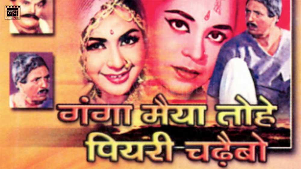 A poster of First Bhojpuri film Ganga Maiyya Tohe Piyari Chadhaibo 1963